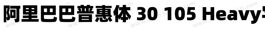 阿里巴巴普惠体 30 105 Heavy字体下载字体转换